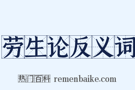 劳生论反义词是什么意思的图片